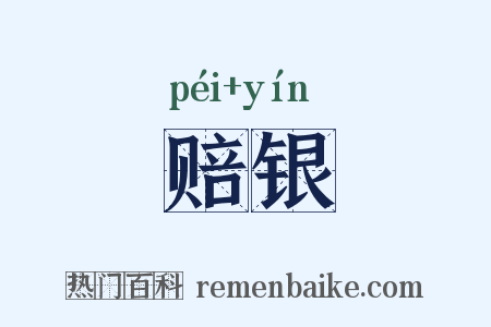 赔银是什么意思的图片